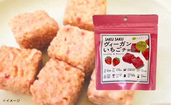 CHAYAマクロビ「SAKUSAKUヴィーガンチョコ 2種お試しセット」