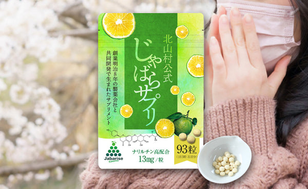 「じゃばらサプリ」