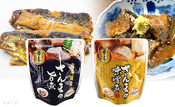 北海道産「さんまの旨煮＆味噌煮」