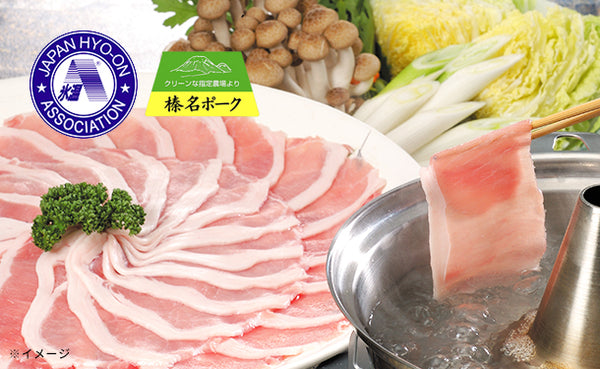 「氷温R熟成肉 群馬県産 榛名ポークしゃぶしゃぶ（LV-G-B030-1）」
