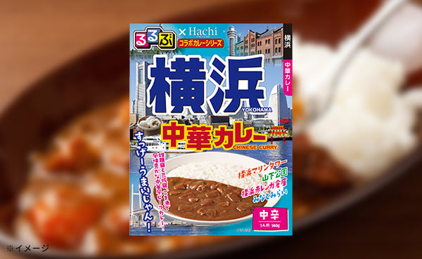ハチ食品「るるぶ横浜 中華カレー中辛」