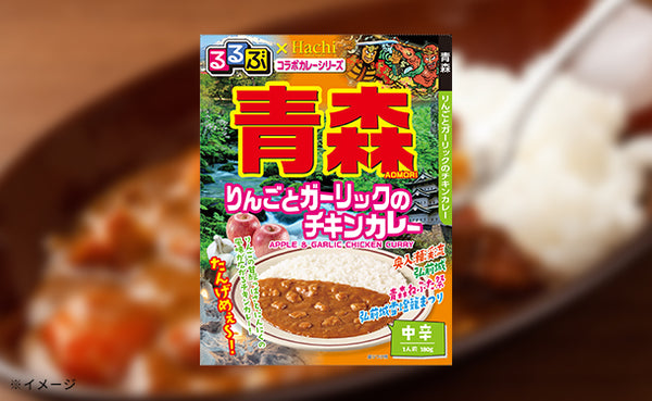 ハチ食品「るるぶ青森 りんごとガーリックのチキンカレー中辛」