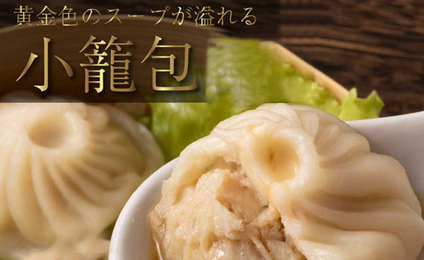 「旨味たっぷり小籠包」