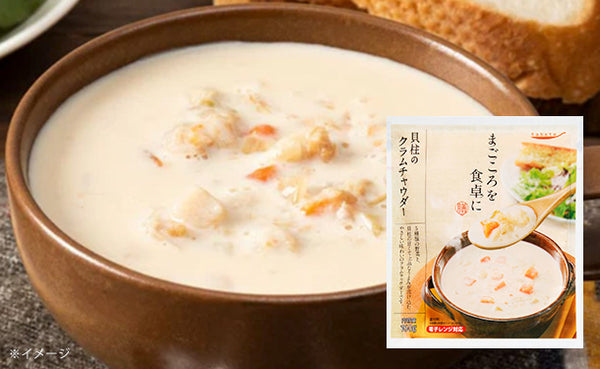 「まごころを食卓に膳 貝柱のクラムチャウダー」