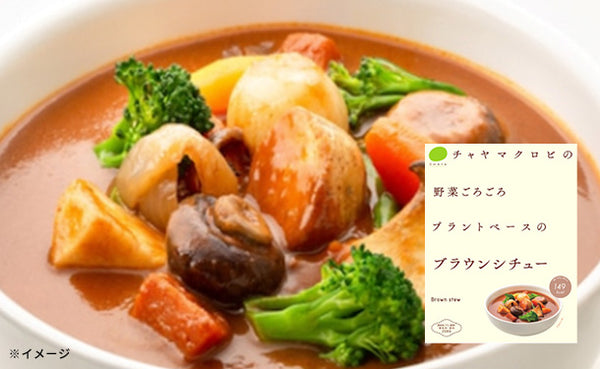 CHAYAマクロビ「ブラウンシチュー」