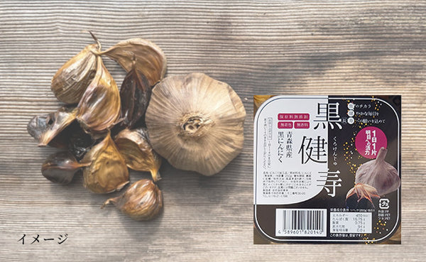 青森県産「黒にんにく 黒健寿」