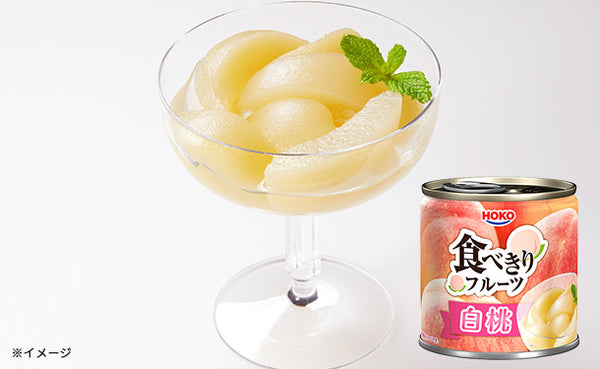 宝幸「食べきりフルーツ 白桃」