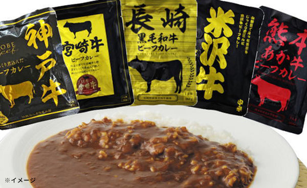 「レトルトビーフカレー 銘柄牛セット（神戸・宮崎・米沢・長崎・熊本）」