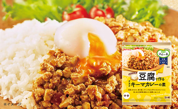 ハウス食品「ソイーネ 豆腐で作るドライキーマカレーの素」
