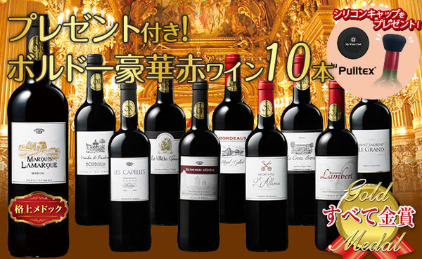 「豪華ボルドー金賞 赤ワインセット（シリコンキャップ付）」
