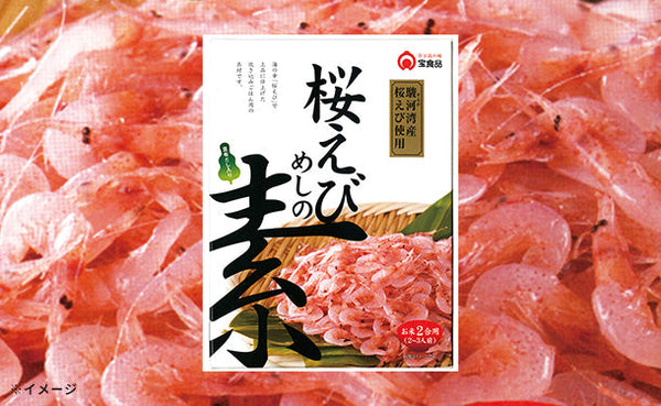 「桜えびめしの素」