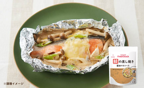 FreshStock「鮭の蒸し焼き 醤油マヨソース」