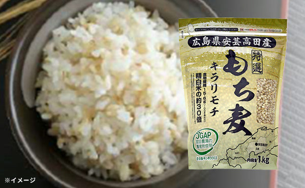 「広島県安芸高田産もち麦 キラリモチ」