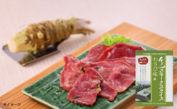 利久「牛たんスモークスライスわさび味」