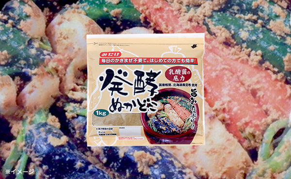 みたけ「発酵ぬかどこ」
