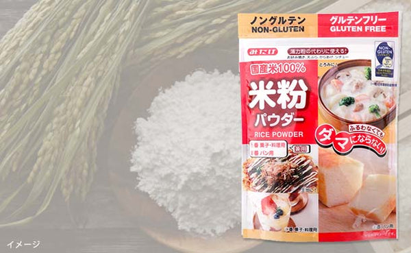 「米粉パウダー」