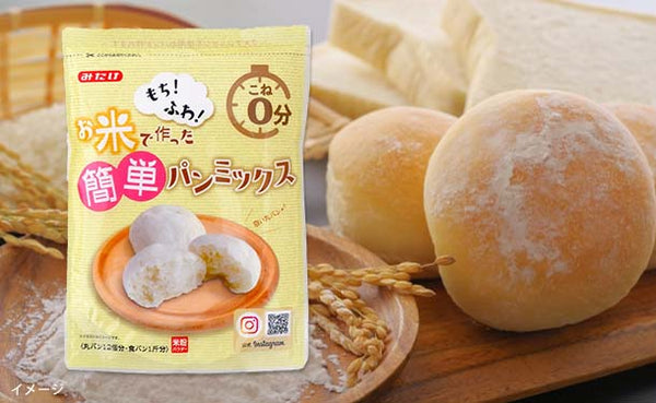 みたけ「お米で作った簡単パンミックス」