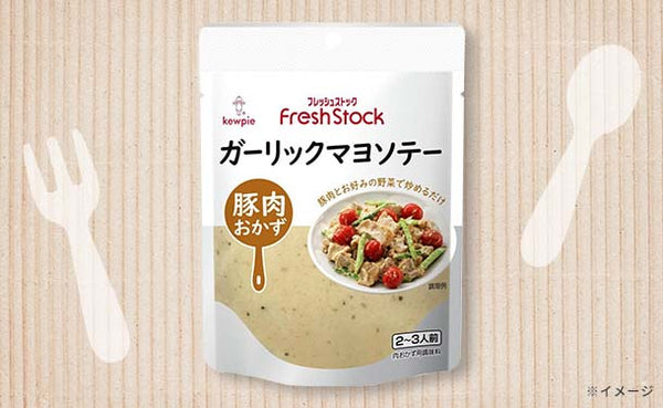 キユーピー「FreshStock 豚肉おかず ガーリックマヨソテー」