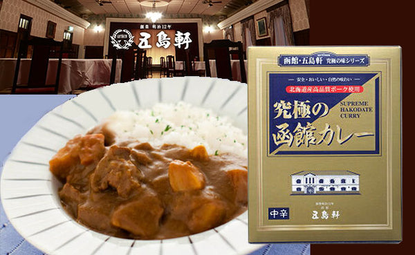 五島軒「究極の函館カレー」