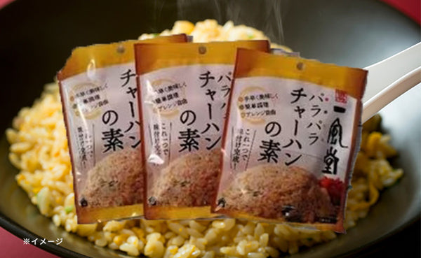 博多一風堂「パラパラチャーハンの素 2袋入り」