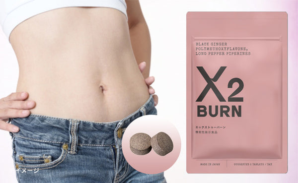 機能性表示食品「X2 BURN」
