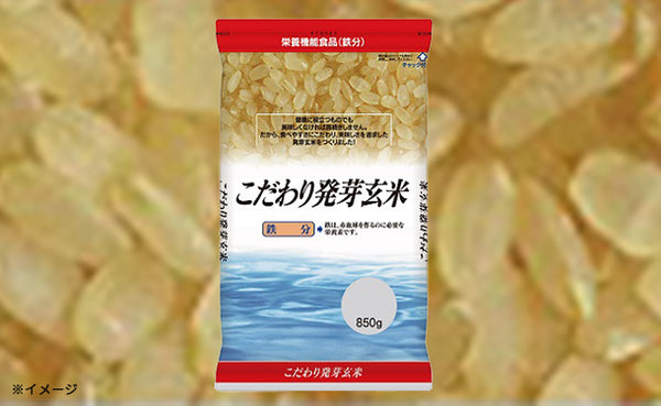 「こだわり発芽玄米（鉄分）」