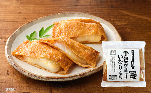 「手包みの味付けいなりもち」