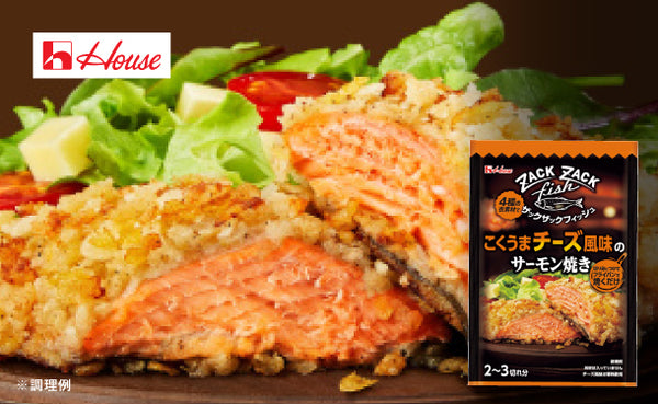 ハウス食品「ザックザックフィッシュ こくうまチーズ風味のサーモン焼き」