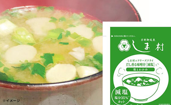 「しま村のフリーズドライ だし香る味噌汁 減塩」