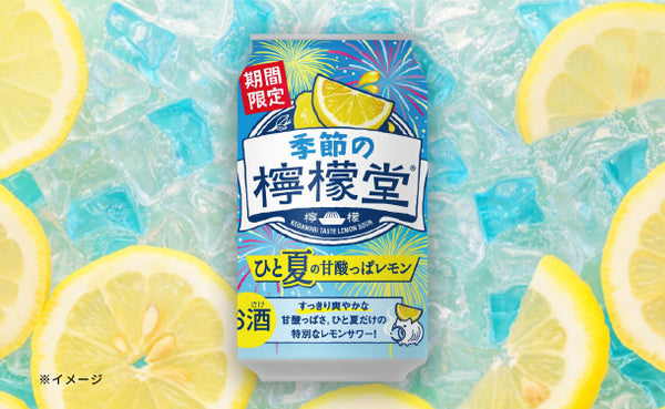 「季節の檸檬堂 ひと夏の甘酸っぱレモン」