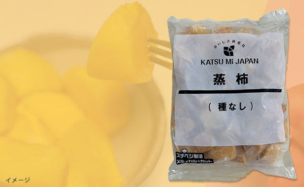 「蒸柿（種なし）」