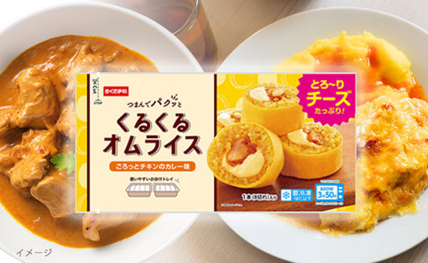 「くるくるオムライス カレー味」