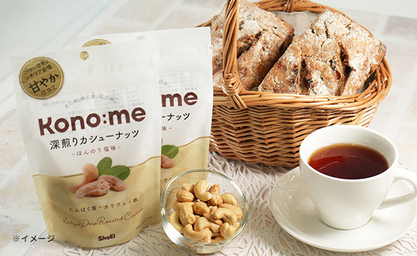 Kono:me「深煎りカシューナッツ ほんのり塩味」