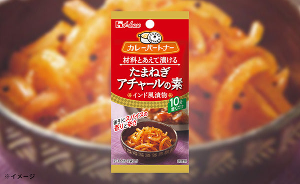 ハウス食品「カレーパートナー たまねぎアチャールの素（インド風漬物）」