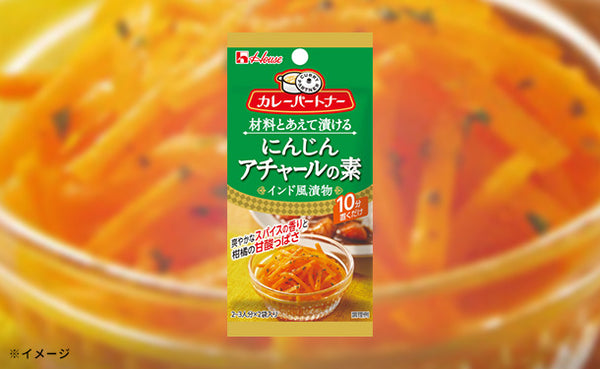 ハウス食品「カレーパートナー にんじんアチャールの素（インド風漬物）」