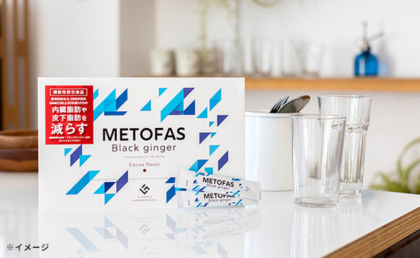 「METOFAS ブラックジンジャー」