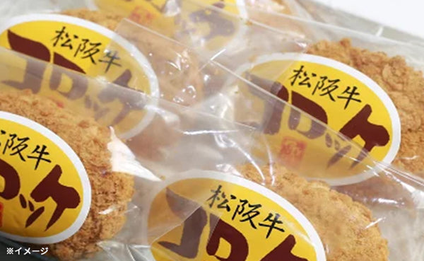 「松阪牛コロッケ」