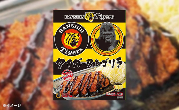 ゴーゴーカレー「タイガース＆ゴリラカレー」