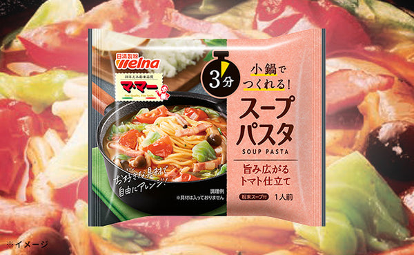 マ･マー「スープパスタ トマト仕立て」