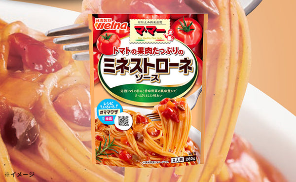 マ・マー「トマトの果肉たっぷりのミネストローネソース」