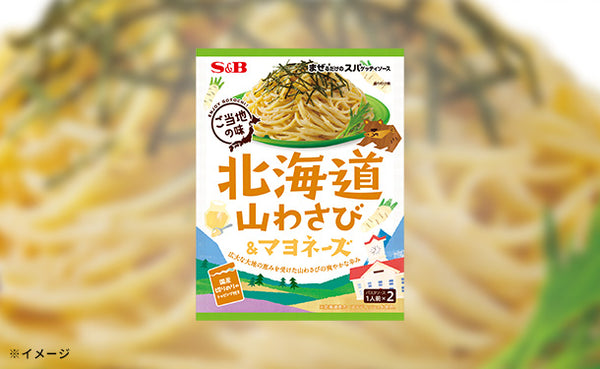 エスビー食品「まぜるだけのスパゲッティソースご当地の味 北海道山わさび＆マヨネーズ（2人前）」
