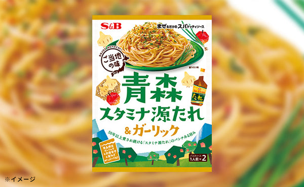 エスビー食品「まぜるだけのスパゲッティソースご当地の味 青森スタミナ源たれ＆ガーリック（2人前）」