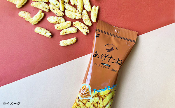 阿部幸製菓「あげたね ピーナッツバター風味」