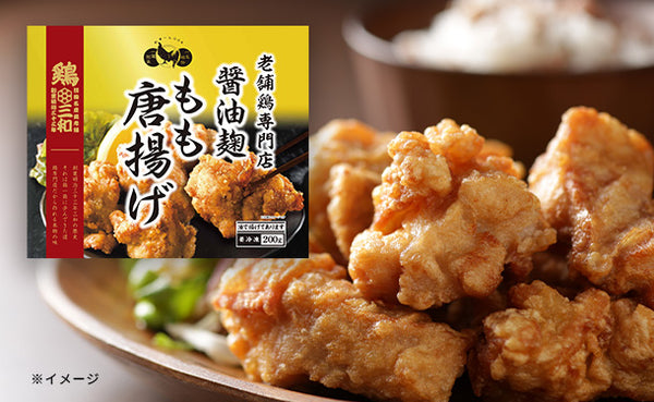 さんわ「老舗鶏専門店 醤油麴もも唐揚げ」