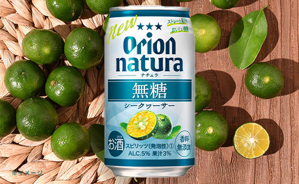 オリオンビール「natura 無糖シークヮーサー」