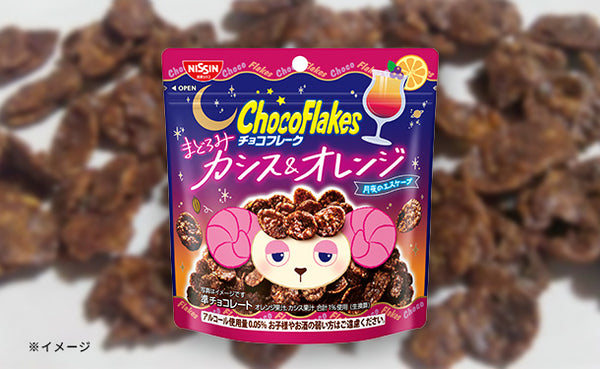 日清シスコ「チョコフレーク まどろみカシス＆オレンジ」