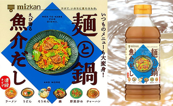 Mizkan「大好きだし。麺と鍋。えび香る魚介だし」