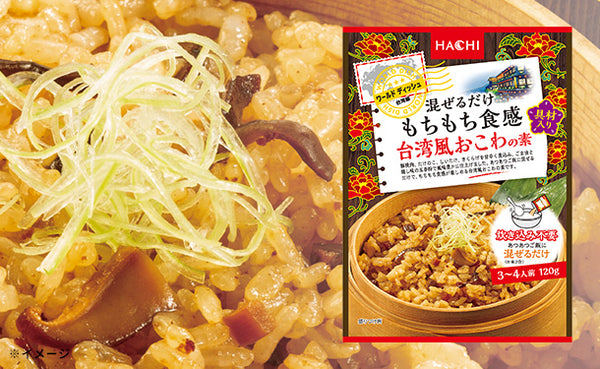 ハチ食品「ワールドディッシュ 混ぜるだけもちもち食感 台湾風おこわの素」