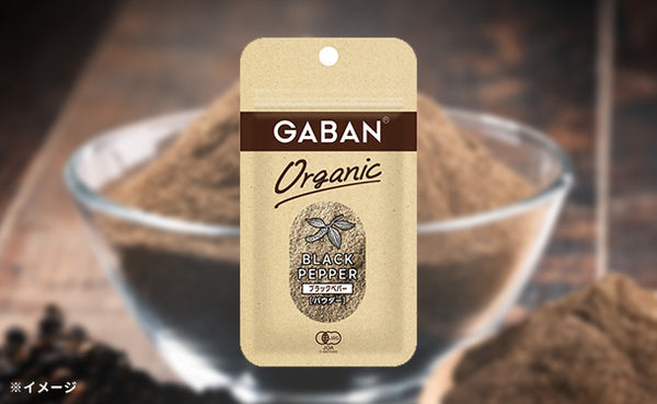 GABAN「オーガニック ブラックペパー（パウダー）」