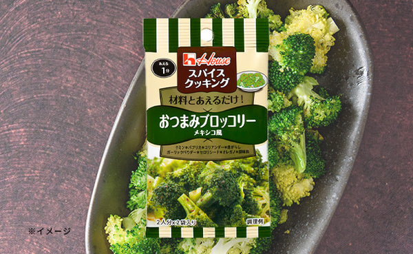 ハウス食品「スパイスクッキング おつまみブロッコリー メキシコ風」